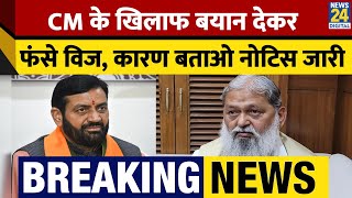 Breaking: CM Saini के खिलाफ बयान देकर फंसे Anil Vij, BJP ने भेजा कारण बताओ नोटिस