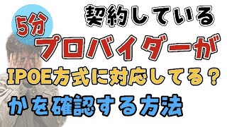 自宅のプロバイダーはIPoE方式対応してる？【補足編】【通信速度】【光回線】【WiFi】