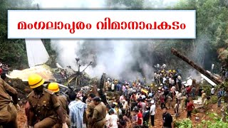 മംഗലാപുരം വിമാനാപകടം|mangalore air crash|mangalapuram air crash|eduall