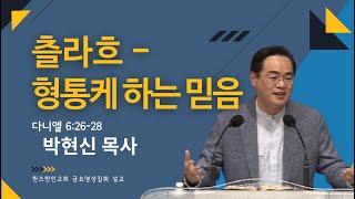 츨라흐 _ 형통케 하는 믿음_박현신 목사