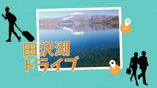 【スライドショー】田沢湖ドライブスライドショー!!　田沢湖ハーブガーデンとひなたエキスへ向かうの巻‐Lake Tazawa Drive