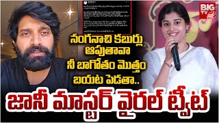 దొంగ డ్రామాలు ఆపు | Jani Master Viral Tweet | Shrasti Verma | Tollywood | POCSO | BIG TV