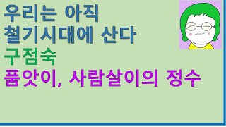 [공기의책읽기] 우리는 아직 철기시대에 산다, 여성농민이 쓰는 여성농민 이야기, 구점숙, 한국농정