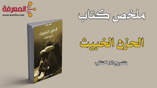 ملخص كتاب الحزن الخبيث - تشريح الاكتئاب