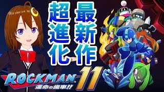 【ロックマン11】初見！シリーズ最新作！超進化！超快適アクション！！【Vtuber】【Mega Man 11】