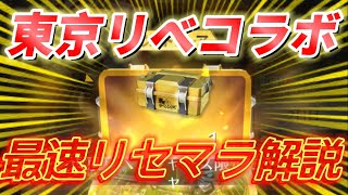 【荒野行動】東京リベンジャーズの神リセマラ最速で解説【リセマラ】【荒野の光】