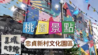 桃園景點｜忠貞新村文化園區｜異域故事館｜Taoyuan｜台灣景點｜Taiwan｜歷史｜history