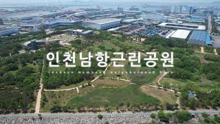 [4K] 인천남항근린공원(Incheon Namhang Neighborhood Park) - 드론 영상