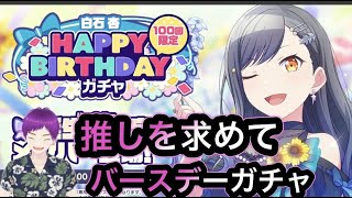 【プロセカ】無課金勢ドキドキのガチャ！白石杏HAPPY　BIRTHDAYガチャ