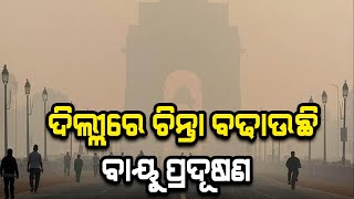 ବାୟୁ ପ୍ରଦୂଷଣକୁ ନେଇ ସଂପୂର୍ଣ୍ଣ ଲକଡାଉନ ହେବ କି ଦିଲ୍ଲୀ?