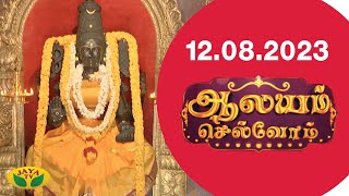 ஆலயம் செல்வோம் | Aalayam Selvom | 12.08.2023 | Arul Neram | Jaya Tv