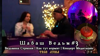 Ведьмина Стряпня | Как тут кормят | Концерт Медитация | Шабаш Ведьм 3/3 ✦ Твоя Душа ✦