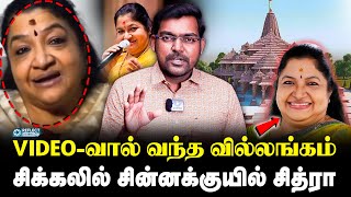 இதென்னடா Singer Chithra-வுக்கு வந்த சோதனை??? | ராமர் கோவில் Video-வால் பஞ்சாயத்து | Ramar Temple