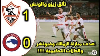 ملخص مباراة الزمالك وفيوتشر (1-0) الدوري المصري