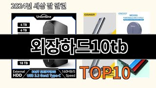 외장하드10tb 2024 트랜드 알리익스프레스 추천 Top 10