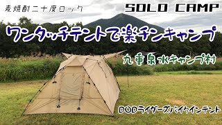 【ワンタッチテント キャンプ】DODライダーズバイクインテントで楽チンキャンプ 九重泉水キャンプ村