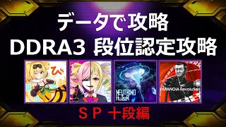 【データで攻略】DDRA3段位認定 SP十段編