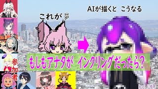 【スプラ】もしもアナタが『インクリング』だったら。ゲーム実況者さん達を【イカ AIイラスト企画】スプラトゥーン,Splatoon,フノミヤ