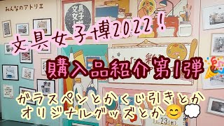 文具女子博2022✒️購入品第1弾！🎉ガラスペンと文具女子博オリジナルグッズとくじ引きと😊💭