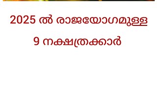 2025 ൽ രാജയോഗം ഉള്ള നക്ഷത്രക്കാർ