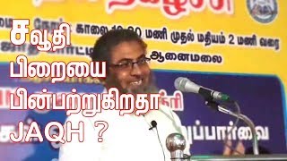 சவூதி பிறையை பின்பற்றுகிறதா JAQH ?|TNTJ சகோதரின் கேள்விக்கு பதில் அளித்த சேஹ் முஹைதீன் பக்ரி|JAQH