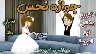 جوازه نحس ♥️ رومانسي كوميدي ♥️ افلام سما للقصص الكاملة♥️