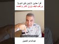 لكل من يعاني الحسد أقرأ هاتين الآيتين قبل النوم وراقب النتيجة