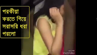 এই মেয়েটি অন্য আরেকজন মেয়ের হাজবেন্ডের সাথে পরকীয়া করতে গিয়ে সরাসরি ধরা পরলো || viral video||