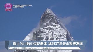 瑞士冰川融化惊现遗体  冰封37年登山客被发现【2023.07.28 八度空间午间新闻】