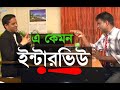 Download Noakhali Tv Eid New Comedy Natok 2017 INTERVIEW বাংলা নতুন হাসির নাটক ”ইন্টারভিউ” In Mp4 3Gp Full HD Video