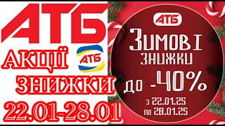 Нові акції в АТБ анонс 22.01-28.01. Знижки до 40% #акціїатб #атб #цінинапродукти #знижкиатб #ціниатб