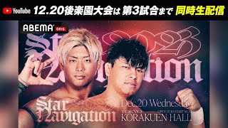 【第三試合まで】メインは1.2有明 GHCヘビー前哨戦！拳王＆杉浦＆藤田VS征矢＆マサ北宮＆稲葉！プロレスリング・ノア STAR NAVIGATION 2023 後楽園大会YouTube同時生配信！