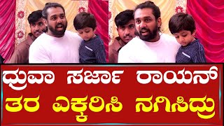 ಧ್ರುವಾ ಸರ್ಜಾ ರಾಯನ್ ತರ ಎಕ್ಕರಿಸಿ ನಗಿಸಿದ್ರು | Dhruva Sarja | Rayan Raj