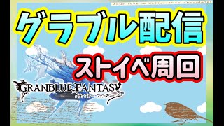 【雑談配信】まったりお話ししながらイベント周回したり日課したり【グラブル配信】