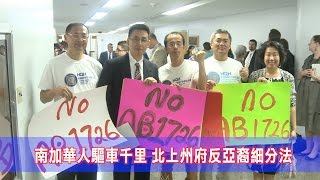 南加州華人驅車千里 北上州府反亞裔細分法（反亞裔細分法_AB1726）