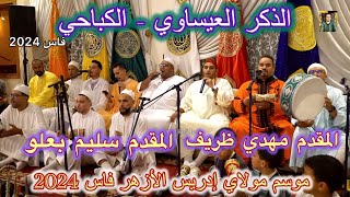 Issawa الذكر العيساوي الكباحي عيساوة المقدم مهدي ظريف و سليم بعلو ليلة موسم مولاي إدريس الأزهر فاس