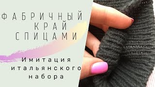 Фабричный набор петель/Эластичный набор/Имитация итальянского