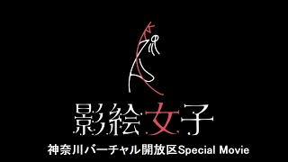 影絵女子「神奈川『バーチャル開放区』」Special Movie