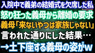 【スカッとする話】病気で入院して義弟の結婚式を欠席した私。怒り狂った姑から離婚の要求「来ないやつは家族じゃない」→言われた通りにした結果…義母は土下座する羽目にｗ【修羅場】