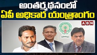 AP : అంతర్మథనంలో ఏపీ అధికార యంత్రాంగం | ABN Telugu