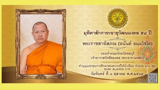 งานทำบุญฉลองอายุวัฒนมงคล ๕๘ ปี พระราชสารโสภณ(อนันต์ ธมฺมโชโต)  รองเจ้าคณะจังหวัดชลบุรี