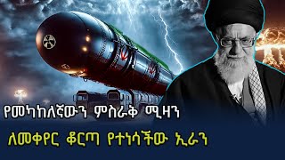 ዓለምን ያሰጋው የኢራን ኒዩክለር ፕሮግራም :Ahadu TV