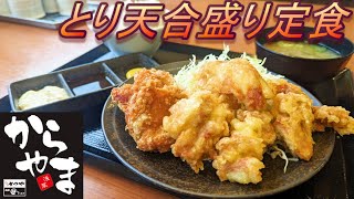 【からやま】【とり天合盛り定食】【ご飯大盛】孤高なサラリーマンのランチ　３２０