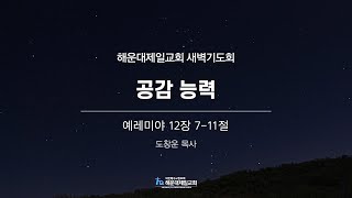 해운대제일교회_230731_새벽기도회