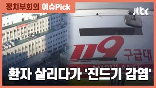 환자 살리다가…경북대병원 의료진 5명 야생 진드기병 감염 / JTBC 정치부회의