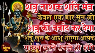 शत्रु नाशक शनि मंत्र एक बार सुन लो शत्रु बर्बाद हो जाएगा ।Shatru nashak shani mantra shatru barbad..