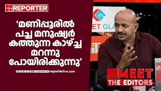 'പച്ച മനുഷ്യർ കത്തുന്ന മണിപ്പൂരിലെ കാഴ്ച്ചകള്‍ മറന്നുപോയിരിക്കുന്നു' | Arun Kumar