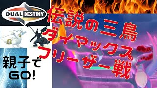 親子でGO！子供達と実質３人でダイマックスフリーザー戦を攻略！対策が万全であれば大丈夫そう