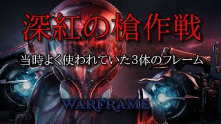 【Warframe】 深紅の槍作戦　当時よく使われていたフレーム３体