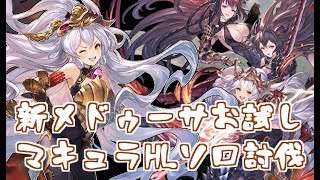 新メドゥーサお試しマキュラHLソロ【グラブル】